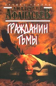 Обложка книги Гражданин тьмы