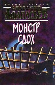 Обложка книги Монстр сдох