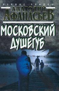 Обложка книги Московский душегуб