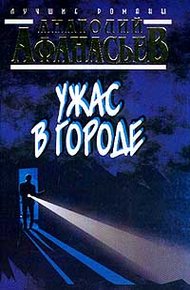 Обложка книги Ужас в городе