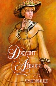 Обложка книги Чудовище