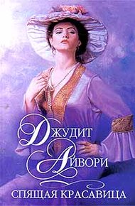 Обложка книги Спящая красавица
