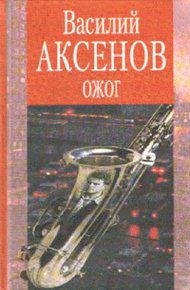 Обложка книги Ожог