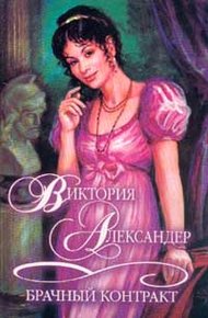 Обложка книги Брачный контракт