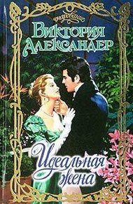 Обложка книги Идеальная жена