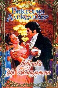 Обложка книги Ловушка для джентльмена