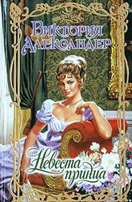 Обложка книги Невеста принца