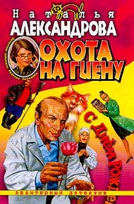 Обложка книги Охота на гиену