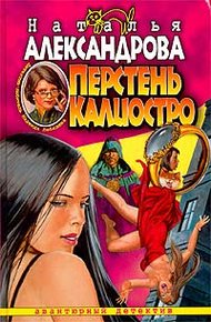 Обложка книги Перстень Калиостро