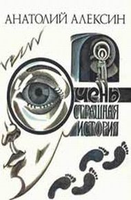 Обложка книги Очень страшная история