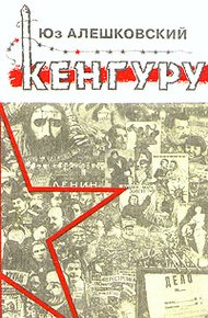Обложка книги Кенгуру