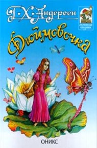 Обложка книги Дюймовочка