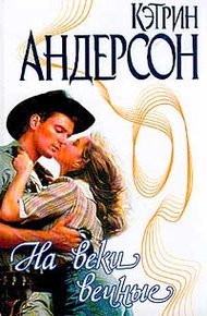 Обложка книги На веки вечные