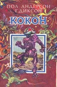 Обложка книги Кокон