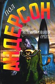 Обложка книги Нелимитированная орбита