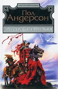 Обложка книги Три сердца и три льва