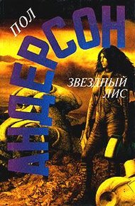 Обложка книги Звёздный Лис