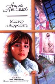 Обложка книги Мастер и Афродита