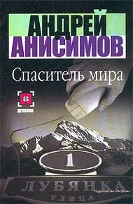 Обложка книги Спаситель мира