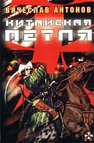 Обложка книги Китайская петля