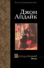 Обложка книги Гертруда и Клавдий