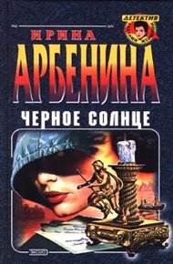 Обложка книги Черное солнце