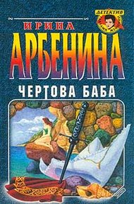 Обложка книги Чертова баба