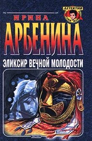 Обложка книги Эликсир вечной молодости
