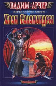 Обложка книги Храм Саламандры