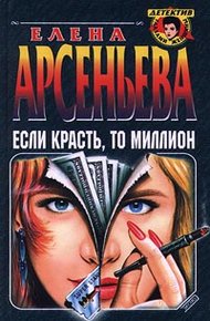 Обложка книги Если красть, то миллион
