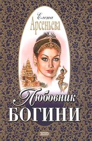 Обложка книги Любовник богини