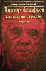 Обложка книги Печальный детектив