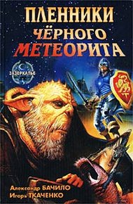 Обложка книги Пленники черного метеорита