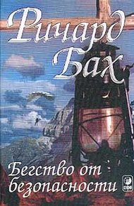 Обложка книги Бегство от безопасности