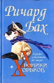 Обложка книги Хорьки-спасатели на море
