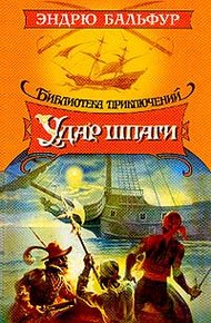 Обложка книги Удар шпаги