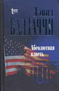 Обложка книги Абсолютная власть