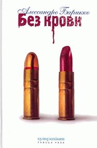 Обложка книги Без крови