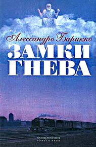 Обложка книги Замки Гнева