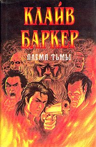 Обложка книги Племя тьмы