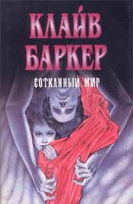 Обложка книги Сотканный мир