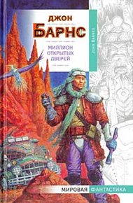 Обложка книги Миллион открытых дверей