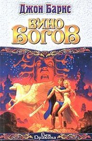 Обложка книги Вино богов