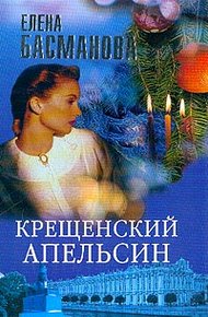 Обложка книги Крещенский апельсин