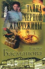 Обложка книги Тайна черной жемчужины
