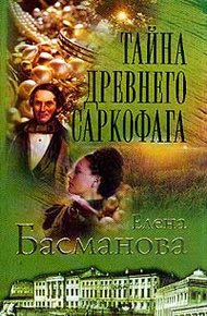 Обложка книги Тайна древнего саркофага