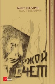Обложка книги Чужой счет