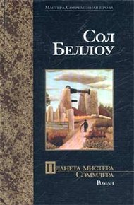 Обложка книги Планета мистера Сэммлера
