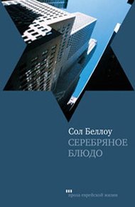 Обложка книги Серебряное блюдо