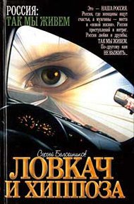 Обложка книги Ловкач и Хиппоза